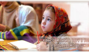Как совместить веру в Бога и преподаваемое в школе?