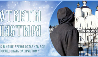 Как в наше время оставить все и последовать за Христом?