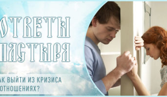 Как выйти из кризиса в отношениях?