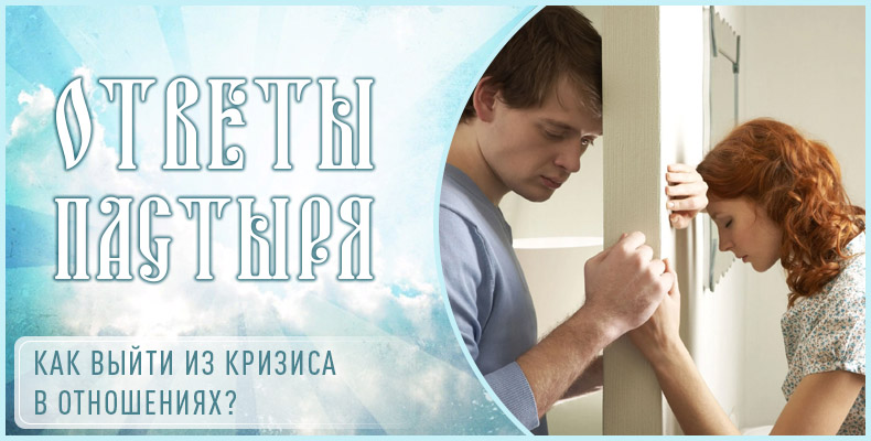 Как выйти из кризиса в отношениях? 1 Как выйти из кризиса в отношениях