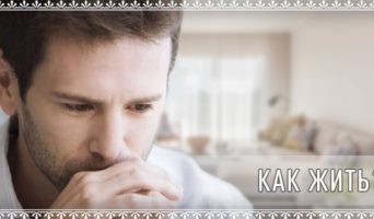 Как жить?