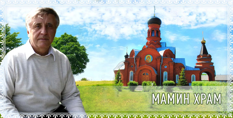 Мамин храм 8 Мамин храм