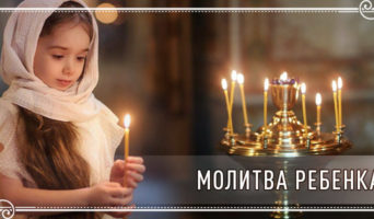 Молитва ребенка