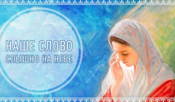 Наше слово слышно на Небе