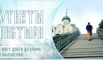 Не могу дойти до храма по маловерию