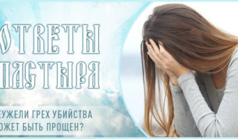 Неужели грех убийства может быть прощен?
