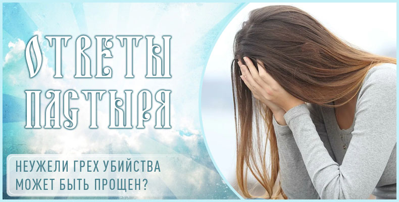Неужели грех убийства может быть прощен? 1 Неужели грех убийства может быть прощен