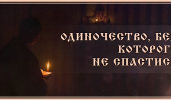 Одиночество, без которого не спастись