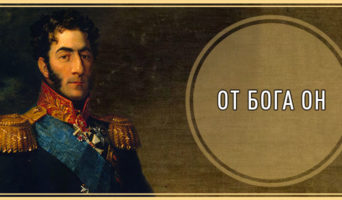 «От Бога он»