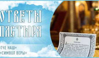 «Отче наш» и «Символ веры»