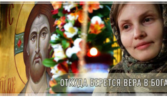 Откуда берется вера в Бога?