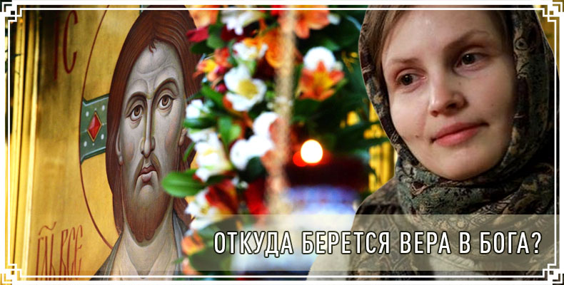Откуда берется вера в Бога? 1 Откуда берется вера в Бога