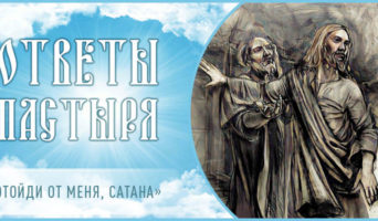 «Отойди от Меня, сатана»