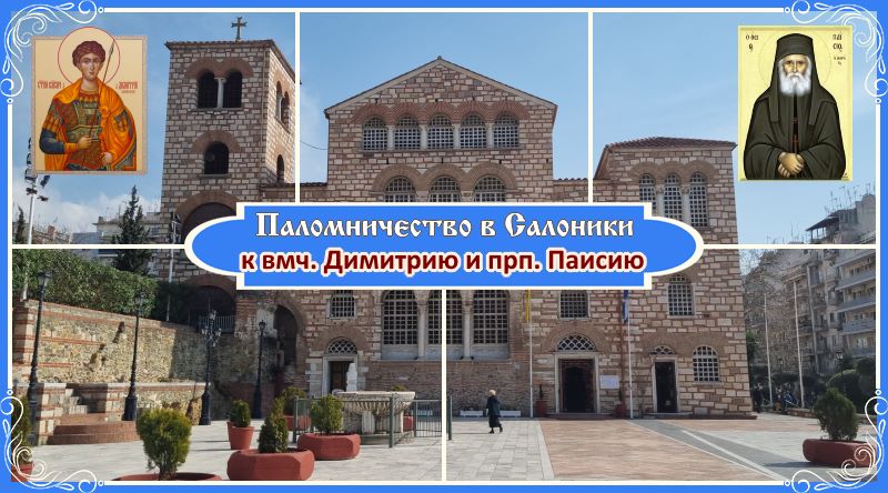 В Солунь и в Суроти. Рассказ 🙏 1 Паломничество в Салоники