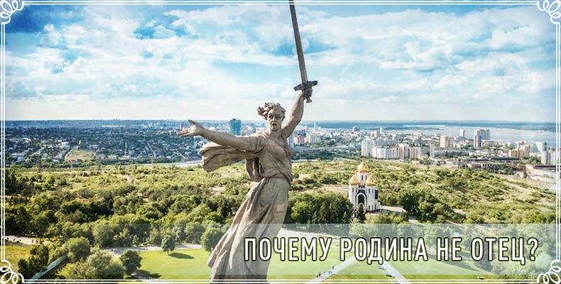Почему Родина не отец? 1 Почему Родина не отец