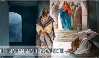 Притча о мытаре и фарисее