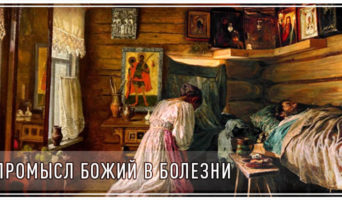 Промысл Божий в болезни