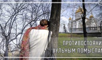 Противостояние хульным помыслам