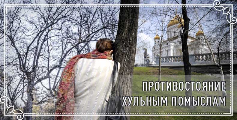 Противостояние хульным помыслам 1 Противостояние хульным помыслам