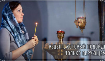 Рецепт, который подойдет только верующему
