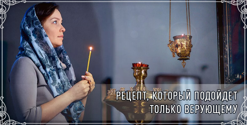Рецепт, который подойдет только верующему 1 Рецепт, который подойдет только верующему