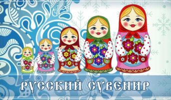 Русский сувенир