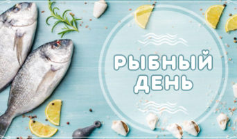 Рыбный день