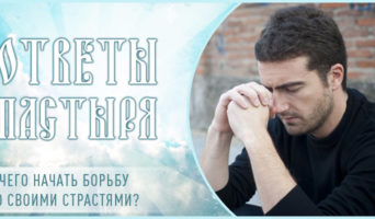 С чего начать борьбу со своими страстями?