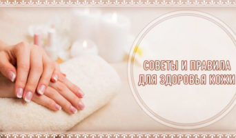 Советы и правила для здоровья кожи