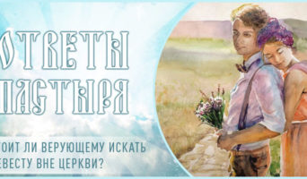 Стоит ли верующему искать невесту вне Церкви?