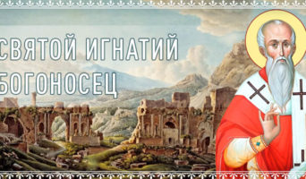Святой Игнатий Богоносец