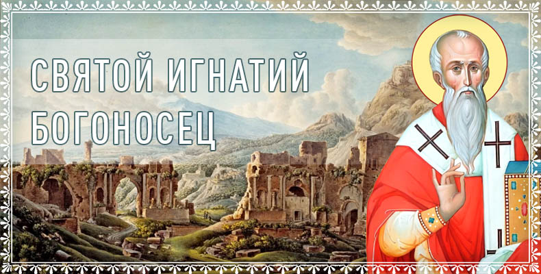 Святой Игнатий Богоносец 1 Святой Игнатий Богоносец