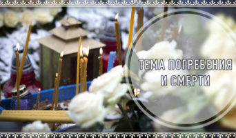 Тема погребения и смерти