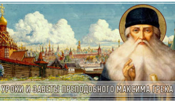 Уроки и заветы преподобного Максима Грека