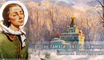 В день памяти святой блаженной Ксении Петербургской