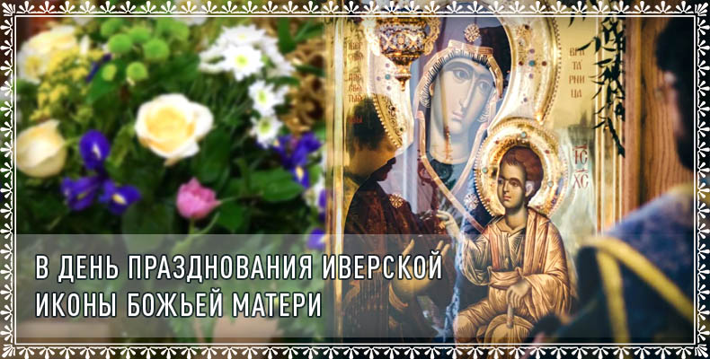 В день празднования Иверской иконы Божьей Матери 1 В день празднования Иверской иконы Божьей Матери