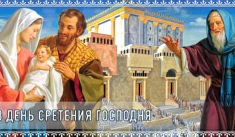 В день Сретения Господня
