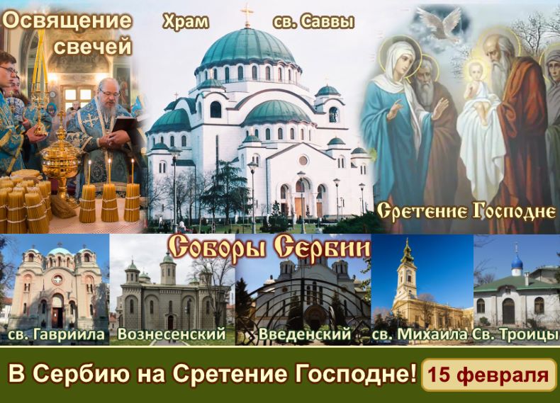 В Сербию на Сретение Господне - общая Литургия 🙏 1 В Сербию на Сретение Господне
