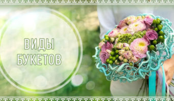 Виды букетов