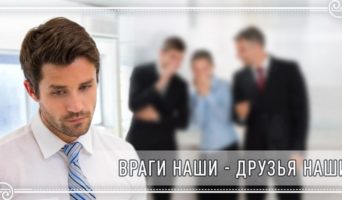 Враги наши – друзья наши
