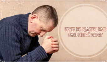 Врагу не сдается наш смиренный Варяг