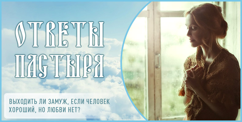 Выходить ли замуж, если человек хороший, но любви нет? 1 Выходить ли замуж, если человек хороший, но любви нет