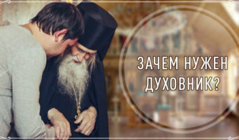 Зачем нужен духовник?