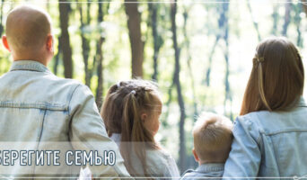 Берегите семью