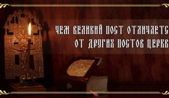 Чем Великий пост отличается от других постов Церкви?