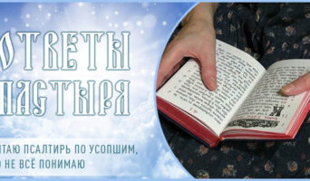 Читаю Псалтирь по усопшим, но не всё понимаю