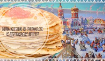 Ешь блины и готовься к Великому посту
