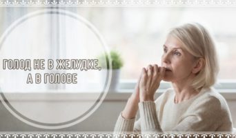 Голод не в желудке, а в голове