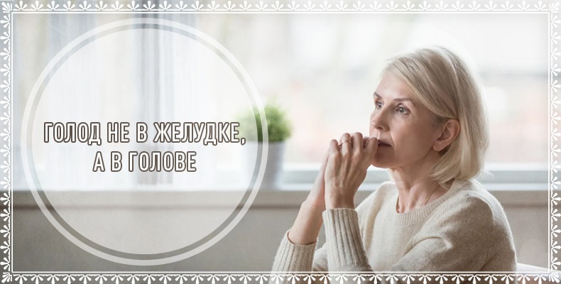 Голод не в желудке, а в голове