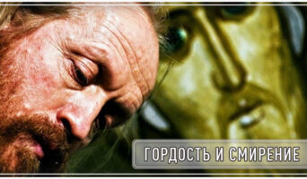 Гордость и смирение